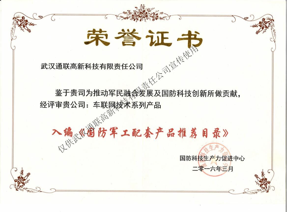 入編《國(guó)防軍工配套產(chǎn)品推薦目錄》榮譽(yù)證書